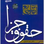 آموزش جامع حقوق جزا داستان