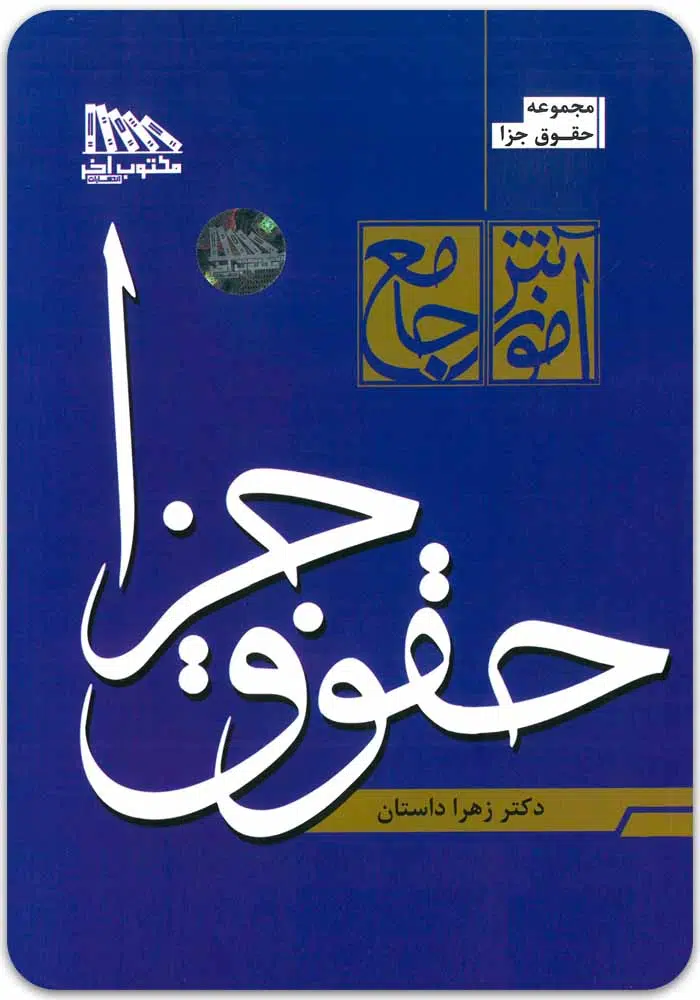 آموزش جامع حقوق جزا داستان