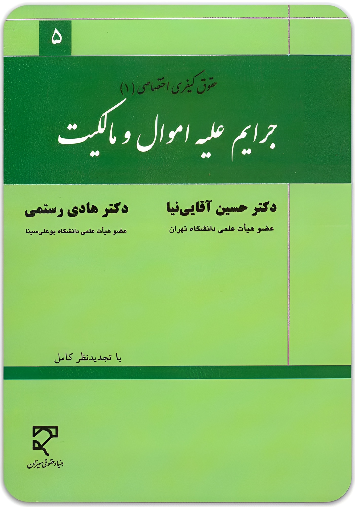 جرایم علیه اموال و مالکیت میزان