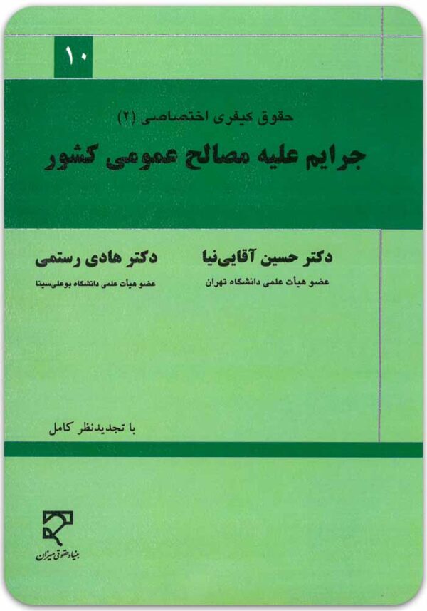 جرایم علیه مصالح عمومی کشور آقایی نیا