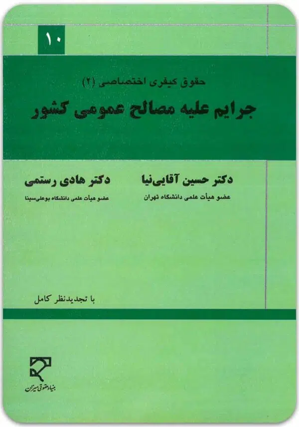 جرایم علیه مصالح عمومی کشور آقایی نیا