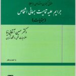 جرایم علیه تمامیت جسمانی اشخاص آقایی نیا
