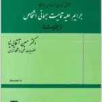 جرایم علیه تمامیت جسمانی اشخاص آقایی نیا