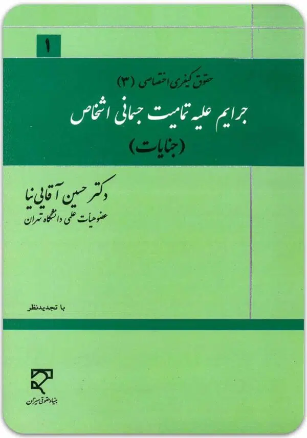 جرایم علیه تمامیت جسمانی اشخاص آقایی نیا