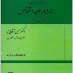 جرایم علیه شخصیت معنوی آقایی نیا