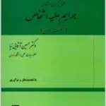 جرایم علیه شخصیت معنوی آقایی نیا