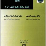 حقوق اداری جلد اول امامی و استوارسنگری