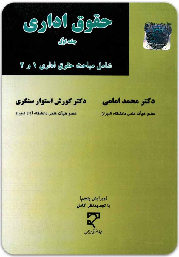 حقوق اداری جلد اول امامی و استوارسنگری