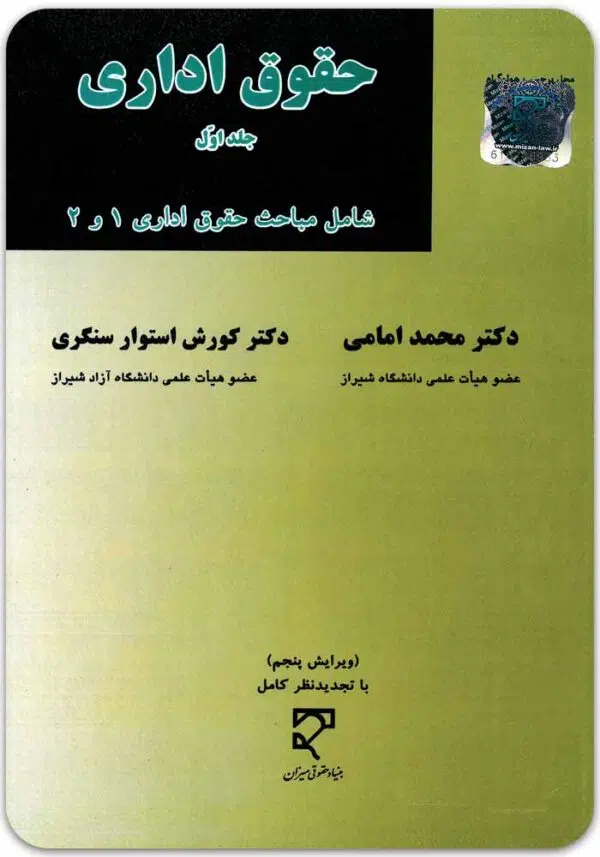 حقوق اداری جلد اول امامی و استوارسنگری