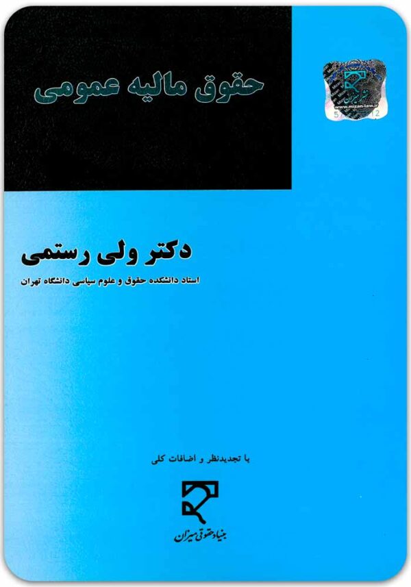 حقوق مالیه عمومی رستمی