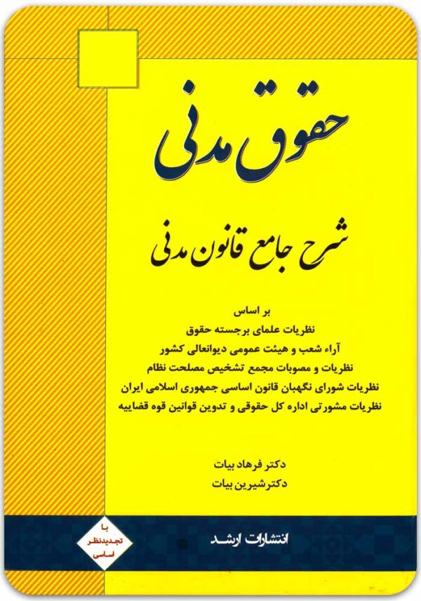 شرح جامع قانون مدنی بیات