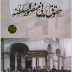 حقوق مدنی منصورالسلطنه