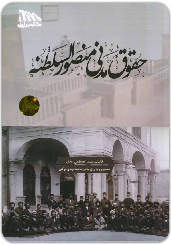 حقوق مدنی منصورالسلطنه