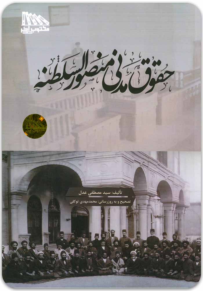 حقوق مدنی منصورالسلطنه