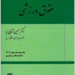 حقوق ورزشی آقایی‌نیا