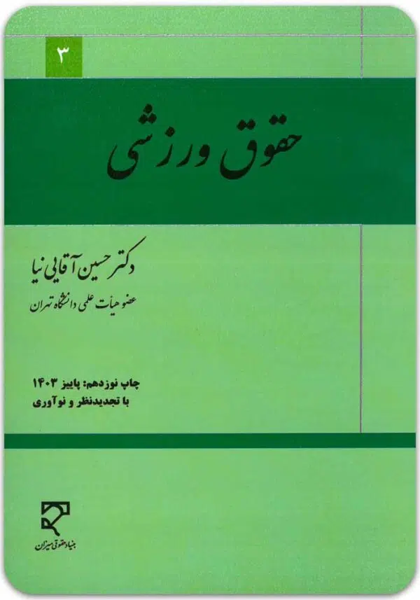 حقوق ورزشی آقایی‌نیا