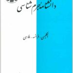 دانشنامه جرم‌شناسی
