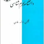 دانشنامه جرم‌شناسی