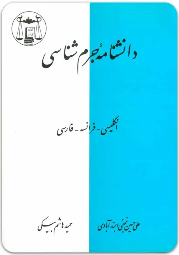 دانشنامه جرم‌شناسی