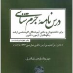 درس‌نامه جرم‌شناسی رایجیان