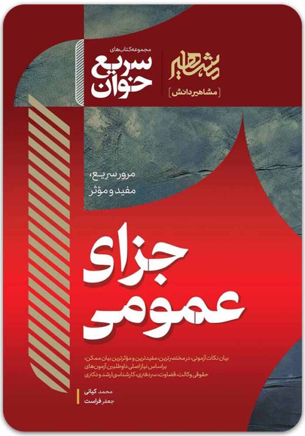 سریع‌خوان حقوق جزای عمومی