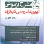 شرح آیین دادرسی کیفری غفوری