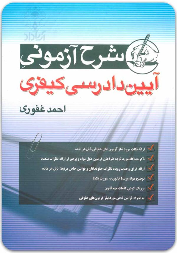 شرح آیین دادرسی کیفری غفوری