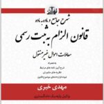 شرح جامع و ماده به ماده قانون الزام به ثبت رسمی
