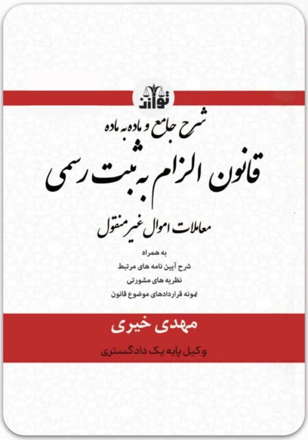 شرح جامع و ماده به ماده قانون الزام به ثبت رسمی
