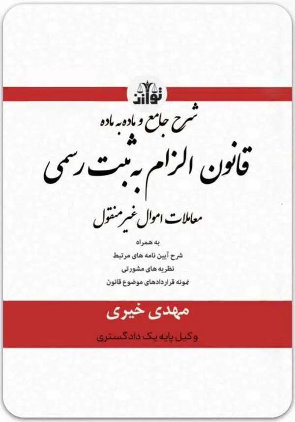 شرح جامع و ماده به ماده قانون الزام به ثبت رسمی