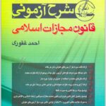 شرح جزا غفوری