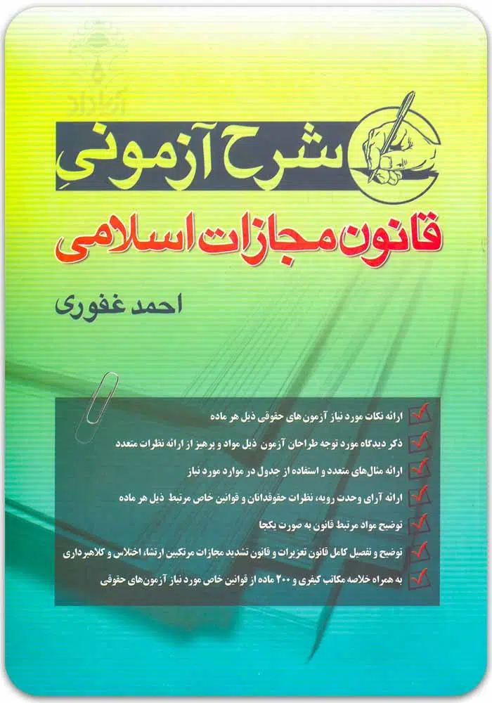 شرح جزا غفوری