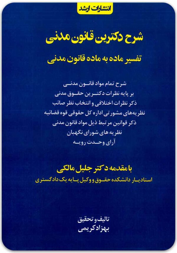 شرح دکترین قانون مدنی