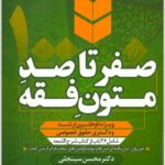 صفر تا صد متون فقه سینجلی