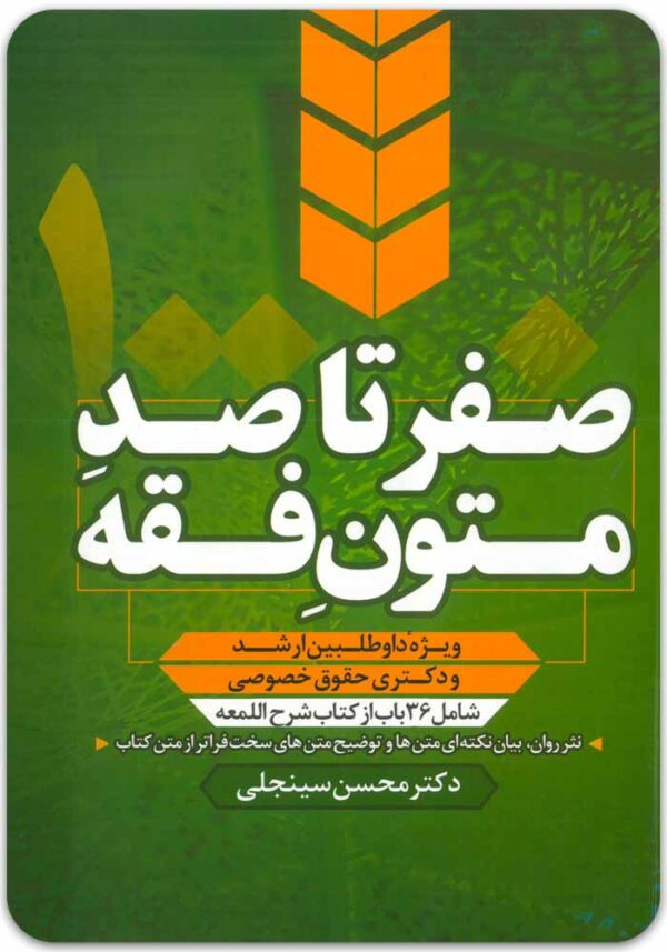 صفر تا صد متون فقه سینجلی