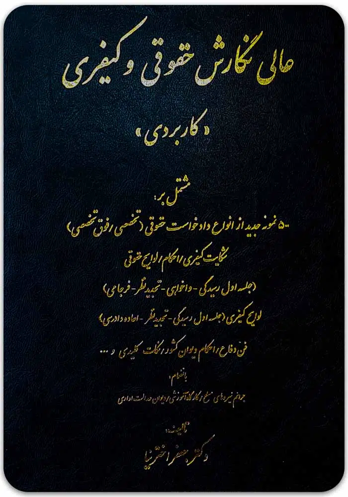 عالی نگارش حقوقی و کیفری اخترنیا