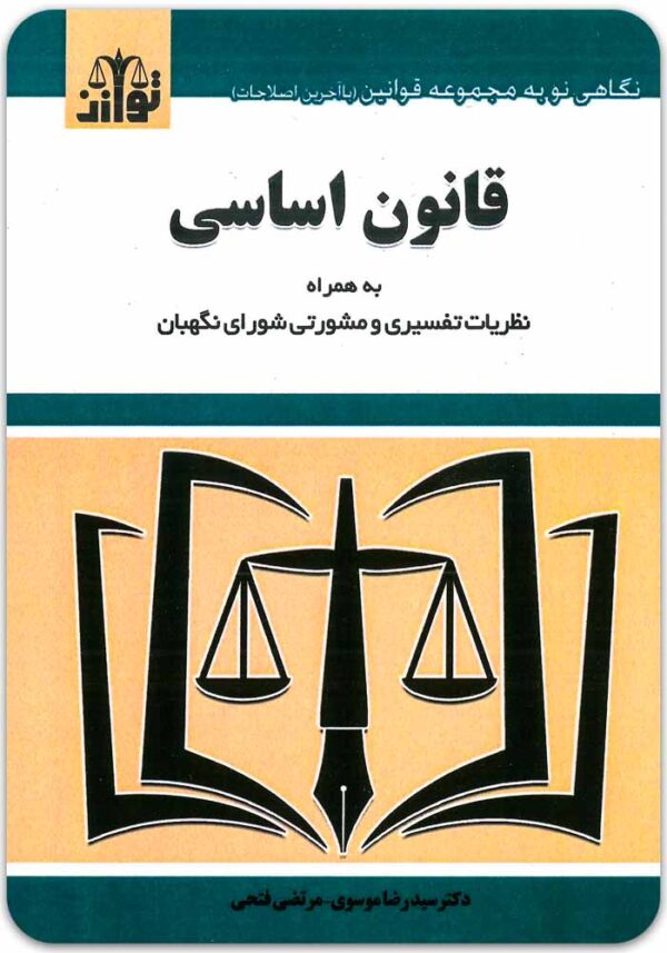 قانون اساسی توازن