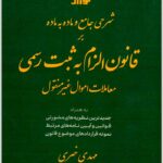 شرح قانون الزام به ثبت رسمی توازن