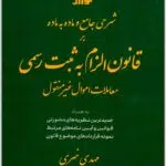 شرح قانون الزام به ثبت رسمی توازن