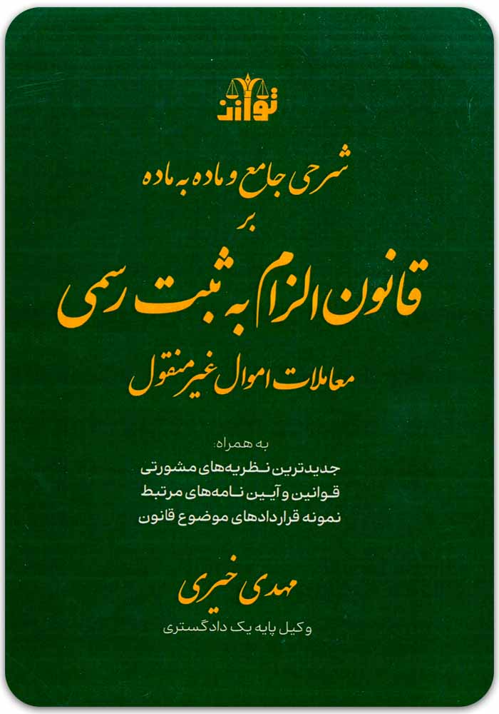 شرح قانون الزام به ثبت رسمی توازن