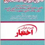 قانون دیوان عدالت اداری دادبازار