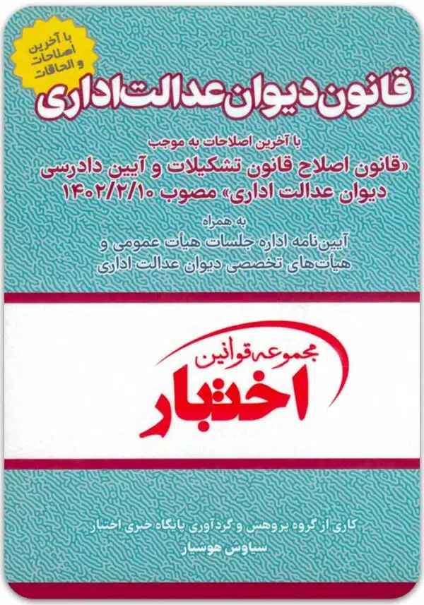 قانون دیوان عدالت اداری دادبازار