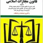 قانون مجازات اسلامی توازن