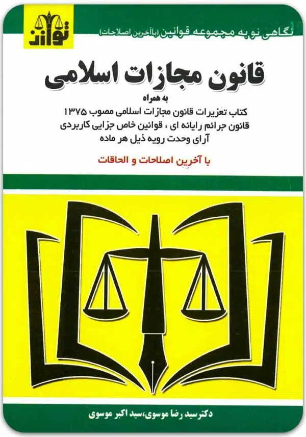 قانون مجازات اسلامی توازن