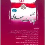 قانون مجازات ریاست جمهوری