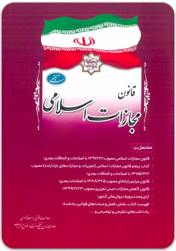 قانون مجازات ریاست جمهوری