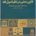 قانون مدنی در نظم اصول فقه