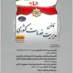 قانون مدیریت خدمات کشوری