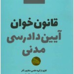 قانون‌خوان آیین دادرسی مدنی