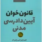 قانون‌خوان آیین دادرسی مدنی